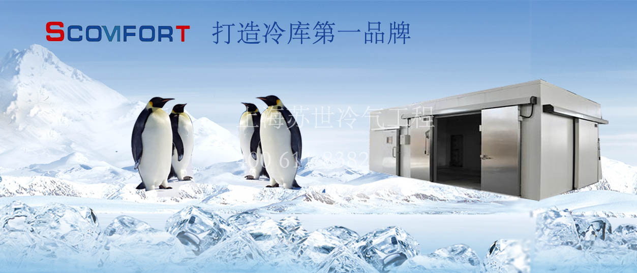 打造冷库第一品牌 上海苏世冷气工程 021--66105069