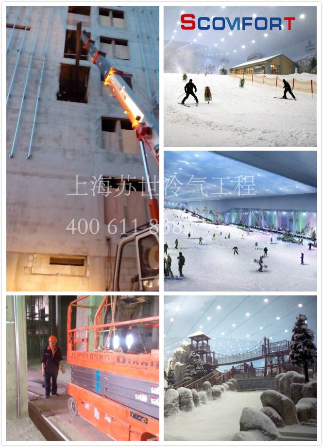 室内滑雪人造库 苏世专业冷库制冷 021-66105069