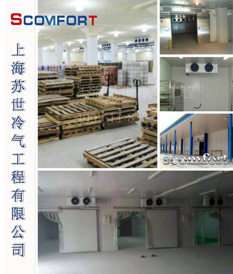 冷库设计 冷库安装 上海苏世冷库专业集成服务商 021-66105069