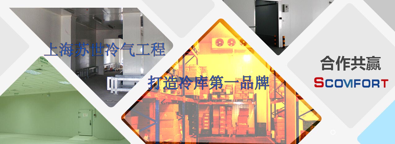 上海苏世冷库专家 各类冷库安装定制 021-66105069