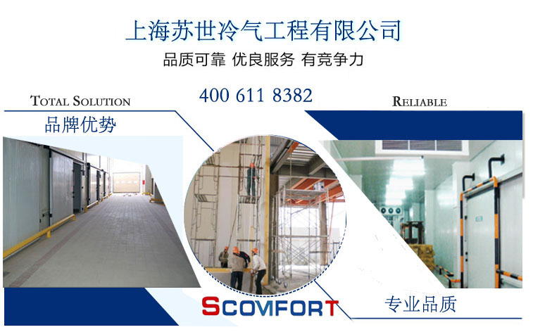 可靠品质 优秀冷库品牌 上海苏世冷气工程 021-66105069