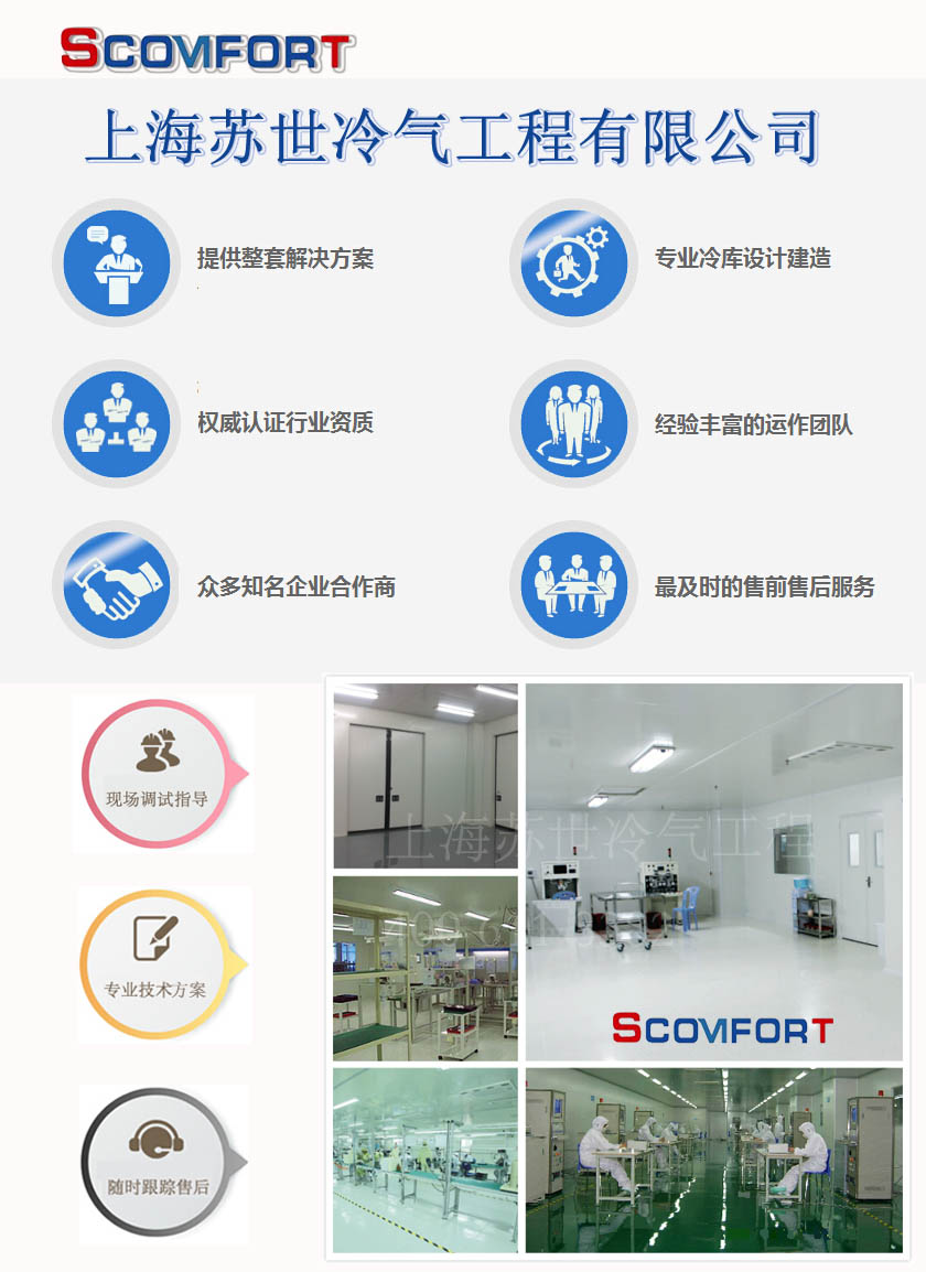 冷库专家 上海苏世冷气工程有限公司 021-66105069