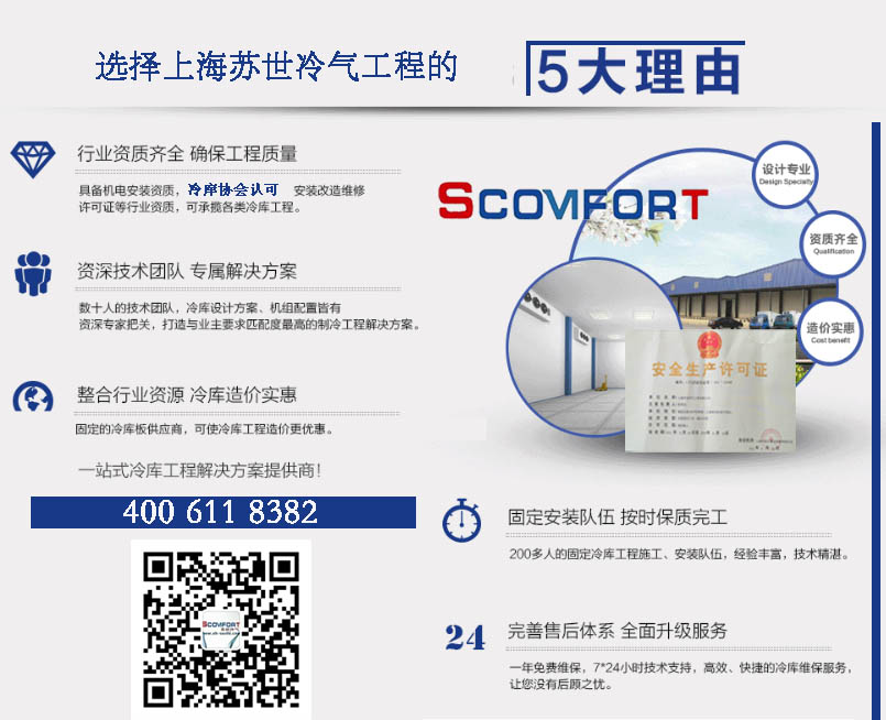 冷链行业领导品牌 上海苏世冷气工程 021-66105069