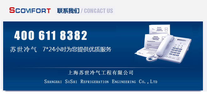 值得信赖的冷链专家 上海苏世冷气工程 021-66105069