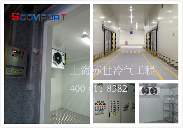 专业冷库设计 制冷施工团队 上海苏世 400 611 8382